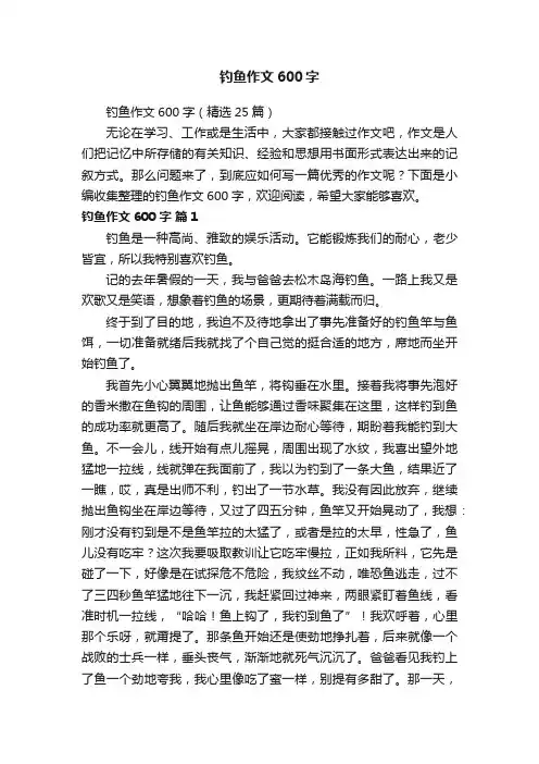 钓鱼作文600字（精选25篇）