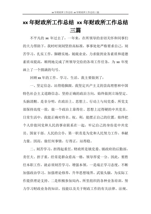  2020年财政所工作总结 2020年财政所工作总结三篇