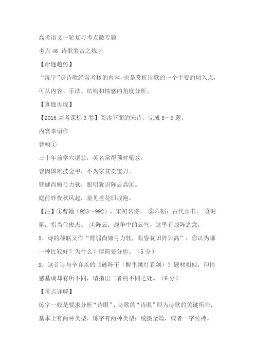 高考一轮复习考点46 诗歌鉴赏之炼字(原卷版+解析版)