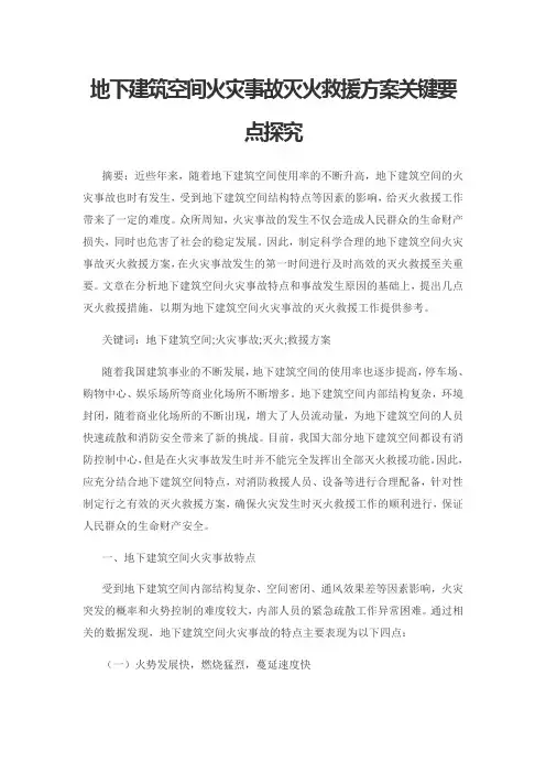 地下建筑空间火灾事故灭火救援方案关键要点探究