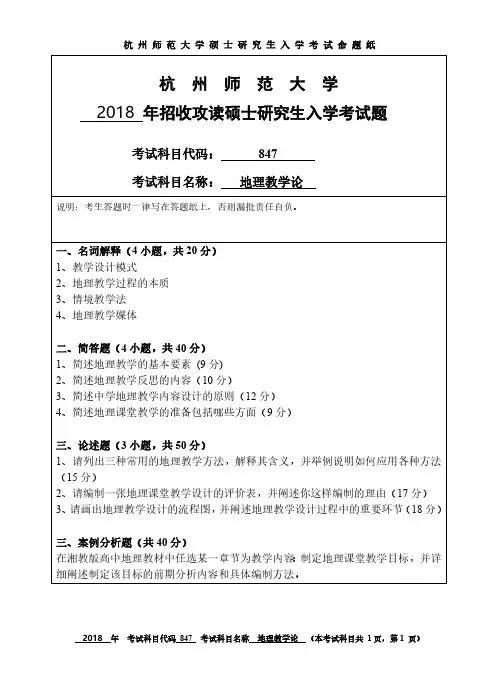 杭州师范大学847地理教学论考研真题2012-2018年