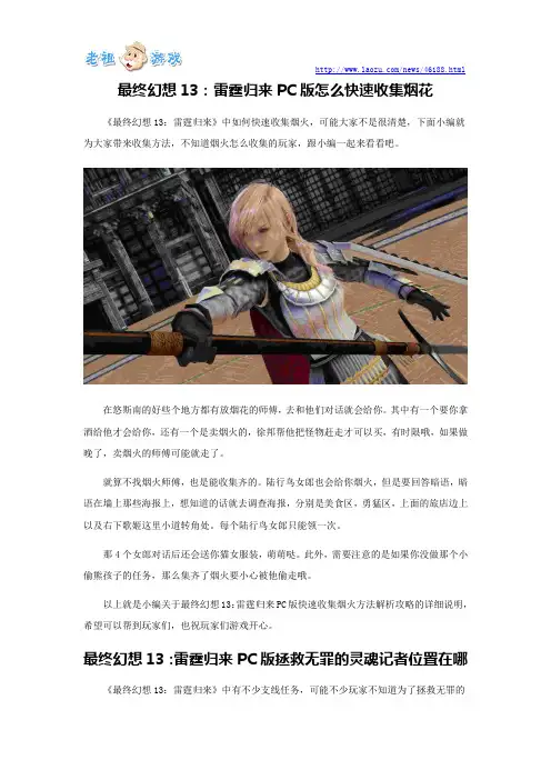 最终幻想13：雷霆归来PC版怎么快速收集烟花