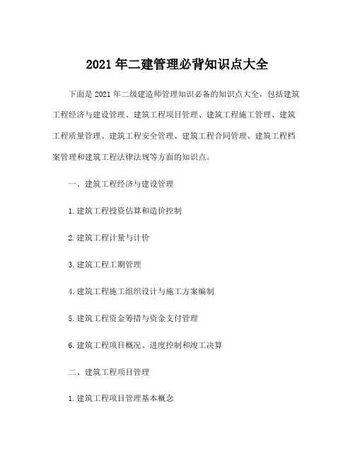 2021年二建管理必背知识点大全