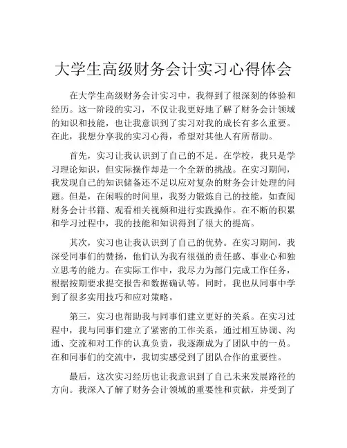大学生高级财务会计实习心得体会