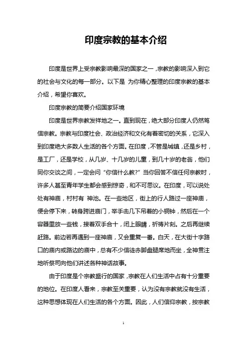 印度宗教的基本介绍