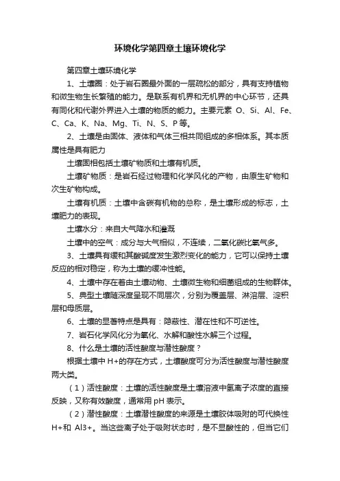 环境化学第四章土壤环境化学