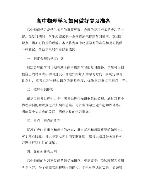 高中物理学习如何做好复习准备