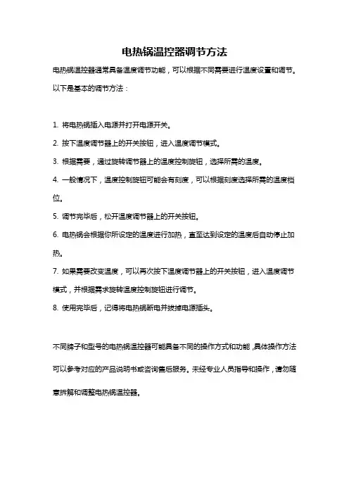 电热锅温控器调节方法