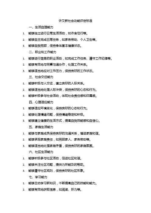 许又新社会功能评定标准