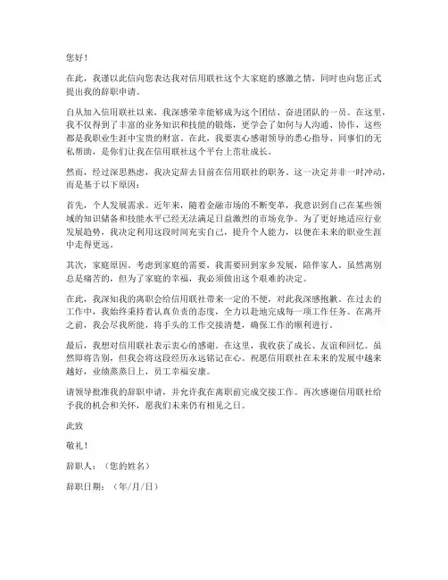 信用联社辞职报告范文