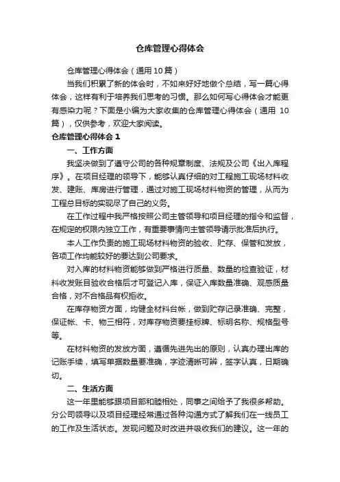 仓库管理心得体会（通用10篇）