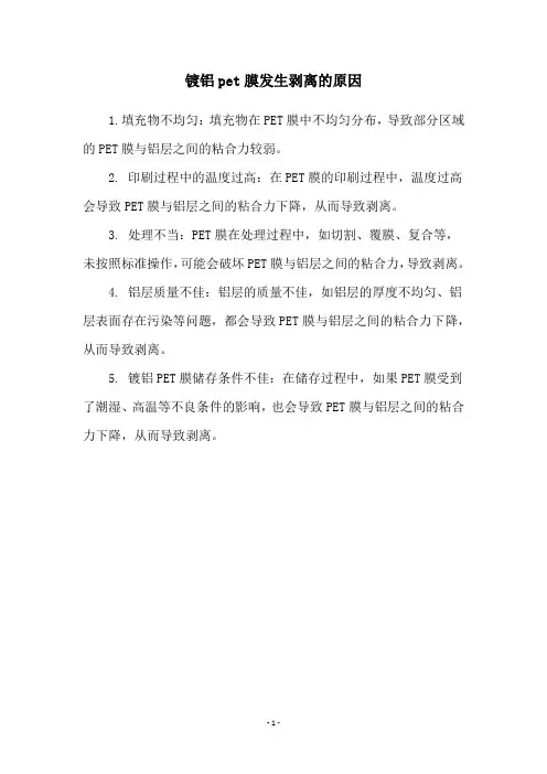 镀铝pet膜发生剥离的原因