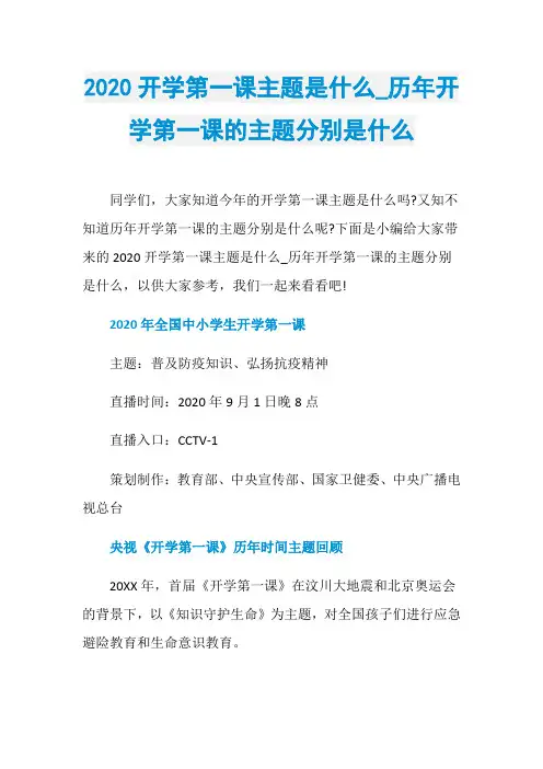 2020开学第一课主题是什么_历年开学第一课的主题分别