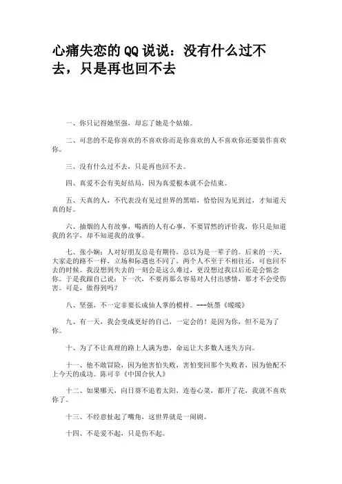 心痛失恋的QQ说说：没有什么过不去,只是再也回不去