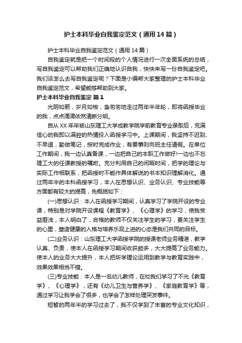 护士本科毕业自我鉴定范文（通用14篇）