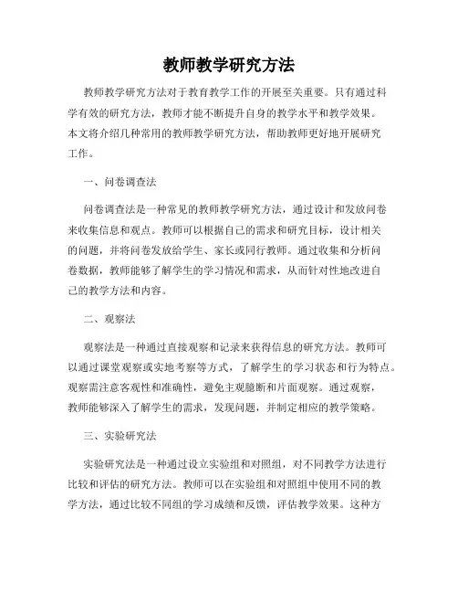 教师教学研究方法