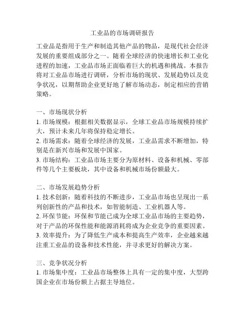工业品的市场调研报告