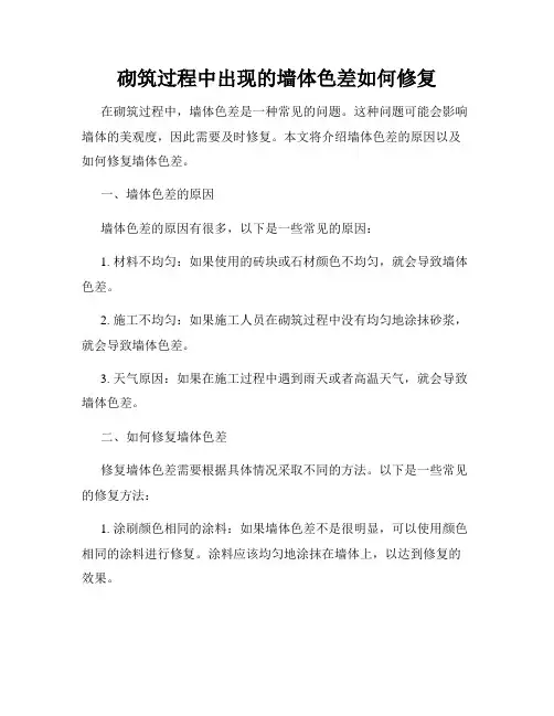 砌筑过程中出现的墙体色差如何修复