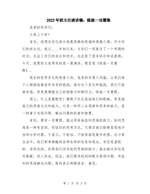 2023年班主任演讲稿：练就一双慧眼