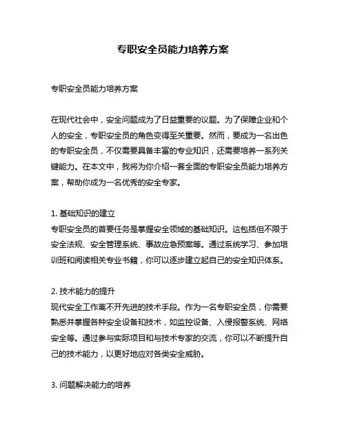 专职安全员能力培养方案