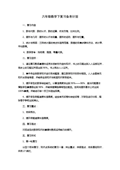 六年级数学下复习备考计划