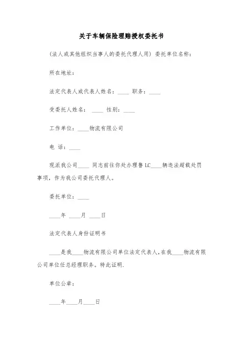 关于车辆保险理赔授权委托书（2篇）