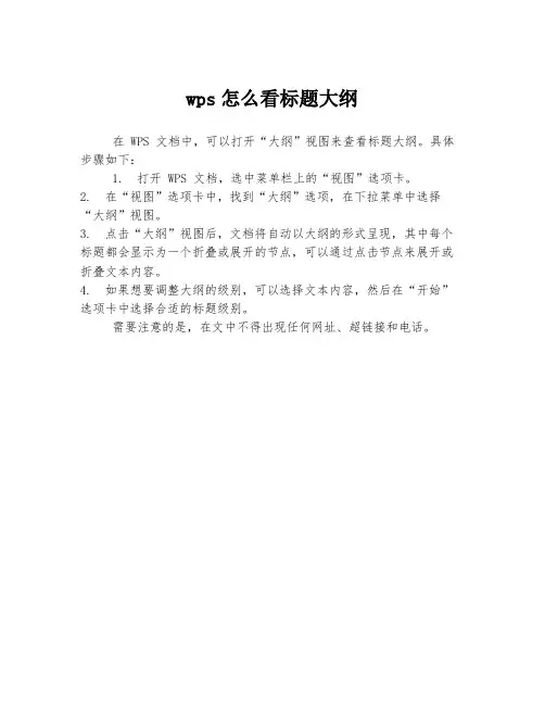 wps怎么看标题大纲