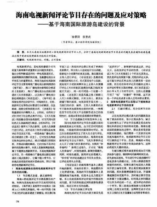 海南电视新闻评论节目存在的问题及应对策略——基于海南国际旅游