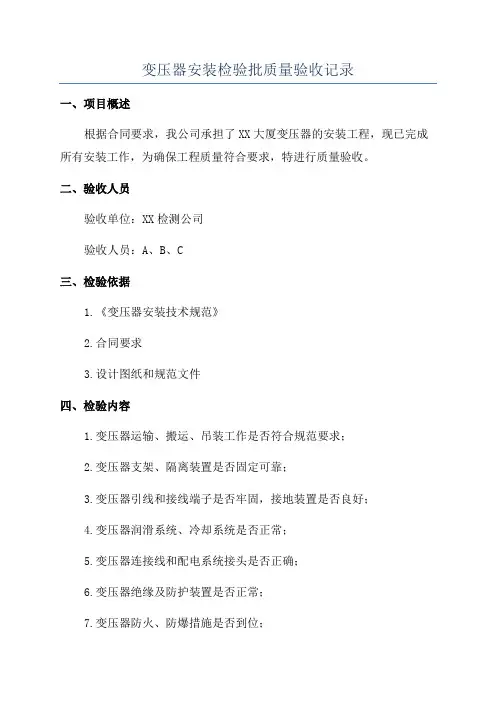 变压器安装检验批质量验收记录