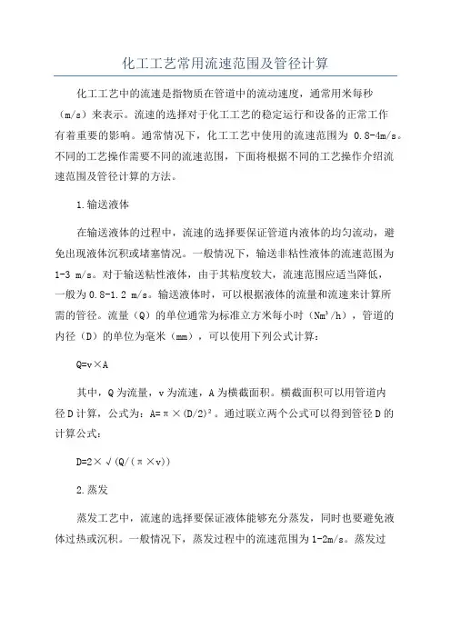 化工工艺常用流速范围及管径计算