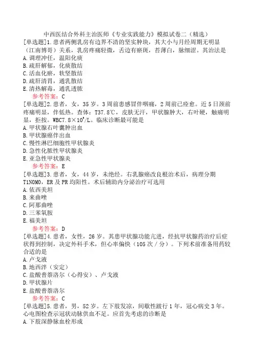 中西医结合外科主治医师《专业实践能力》模拟试卷二(精选)