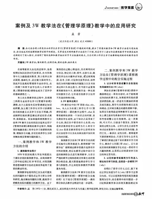 案例及3W教学法在《管理学原理》教学中的应用研究