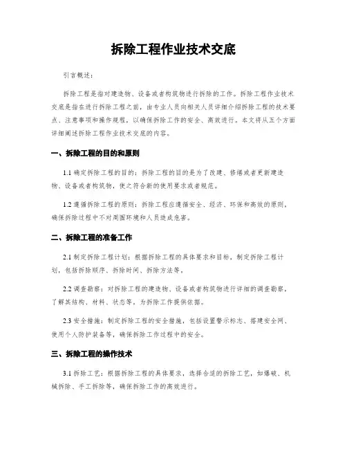拆除工程作业技术交底