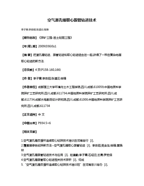 空气潜孔锤取心跟管钻进技术