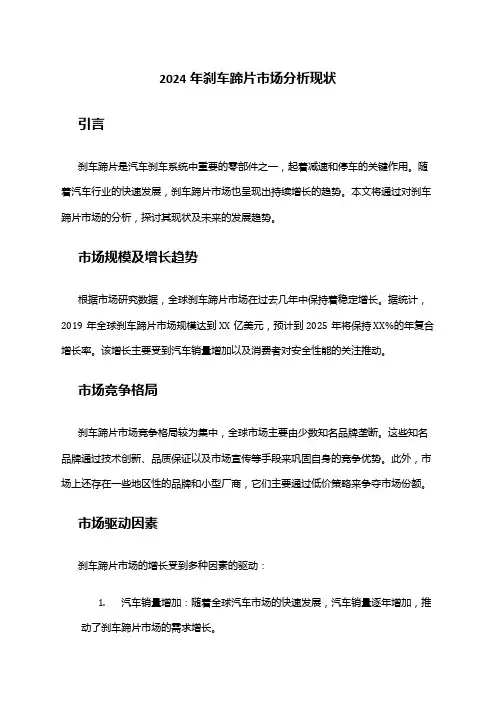 2024年刹车蹄片市场分析现状