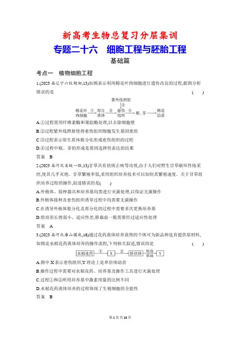 新高考生物总复习分层集训：专题26 细胞工程与胚胎工程