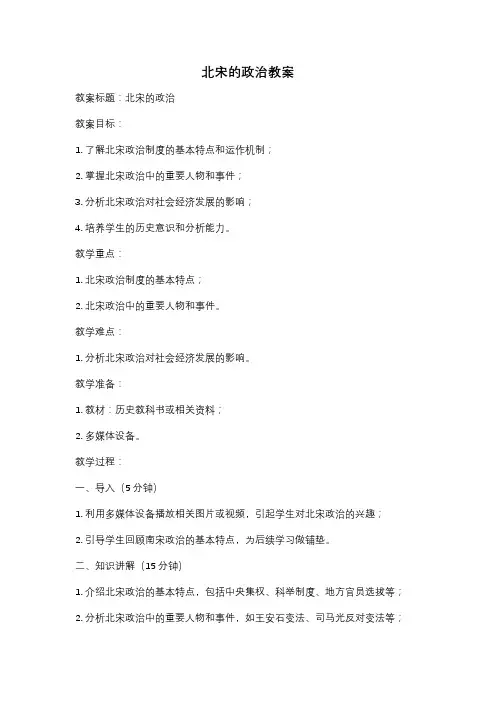 北宋的政治教案