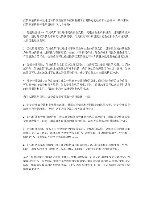信贷政策目标
