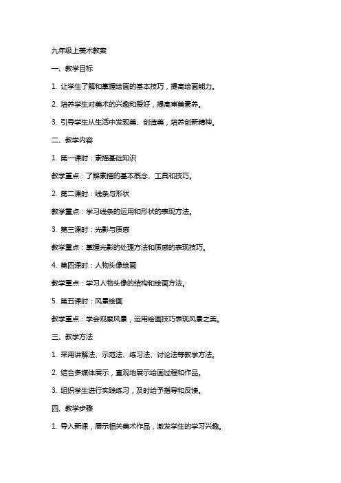 九年级上美术教案