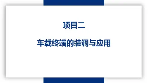 智能网联汽车车路协同系统装调与测试 项目二 车载终端的装调与应用