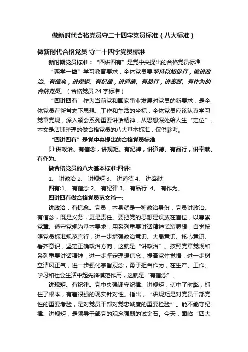 做新时代合格党员守二十四字党员标准（八大标准）