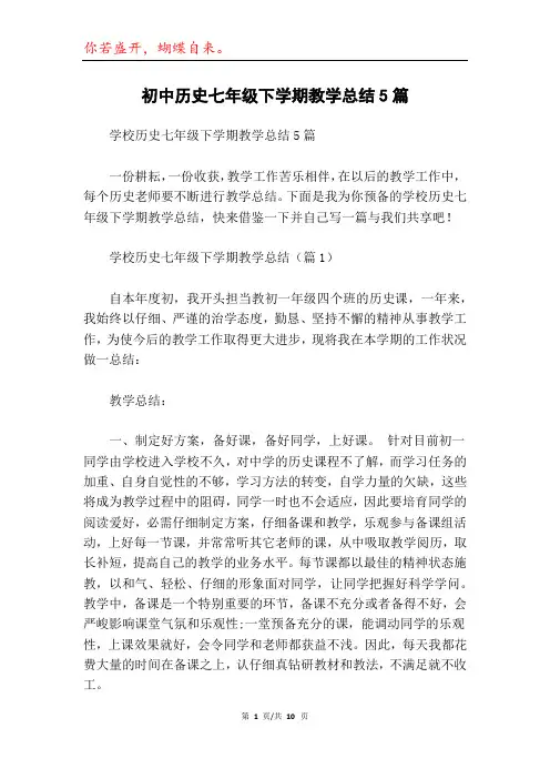 初中历史七年级下学期教学总结5篇
