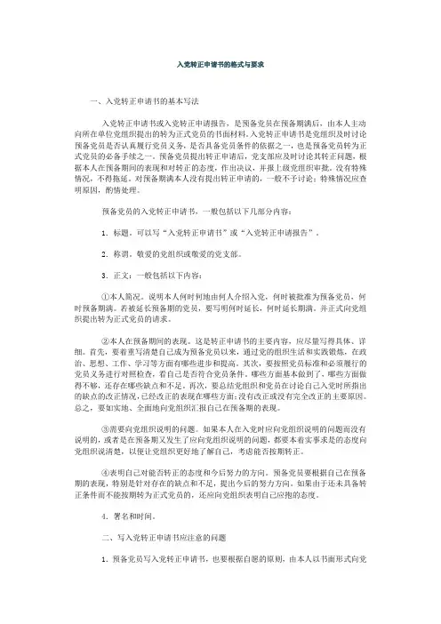 入党转正申请书的格式与要求