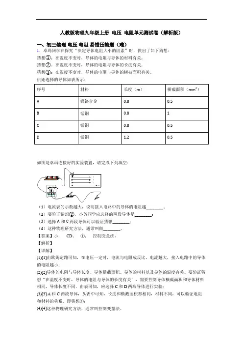 人教版物理九年级上册 电压 电阻单元测试卷(解析版)