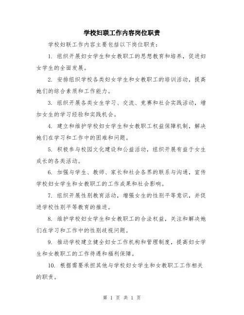 学校妇联工作内容岗位职责
