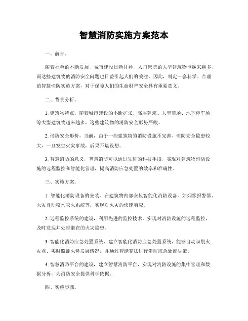 智慧消防实施方案范本