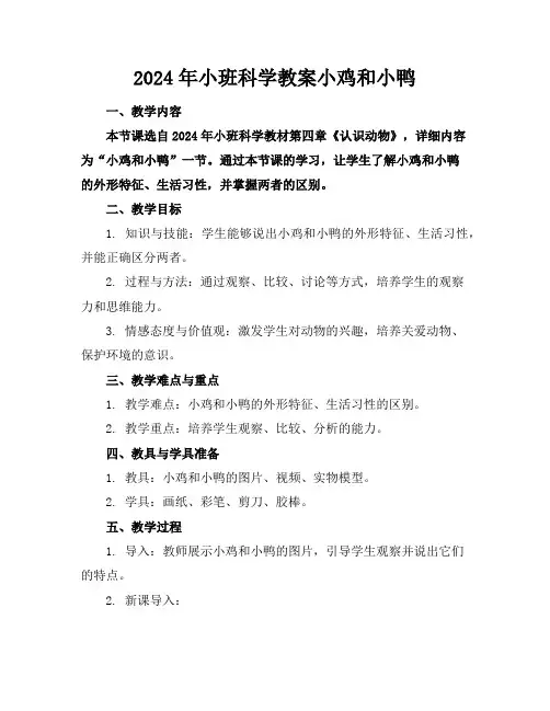 2024年小班科学教案小鸡和小鸭