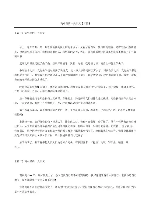 高中我的一天作文三篇