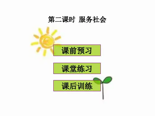 部编人教版八年级《道德与法治》上册7.2  服务社会 (共29张PPT)