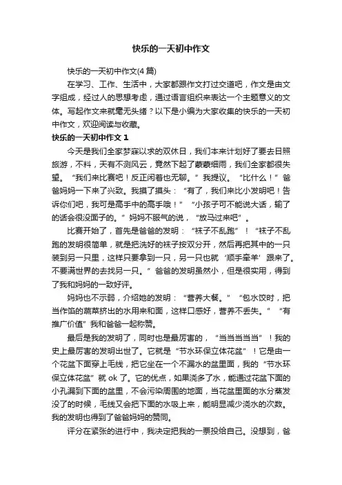 快乐的一天初中作文